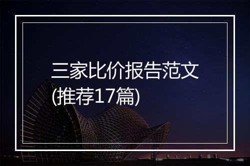 三家比价报告范文(推荐17篇)