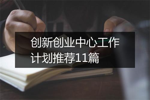 创新创业中心工作计划推荐11篇
