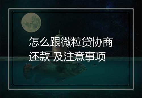 怎么跟微粒贷协商还款 及注意事项