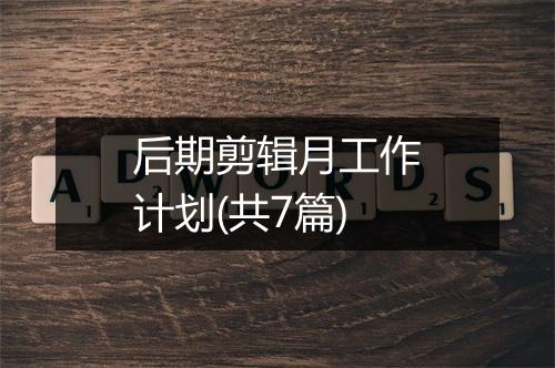 后期剪辑月工作计划(共7篇)