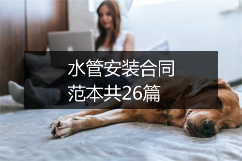 水管安装合同范本共26篇