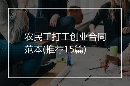 农民工打工创业合同范本(推荐15篇)