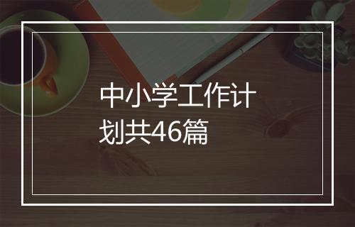 中小学工作计划共46篇
