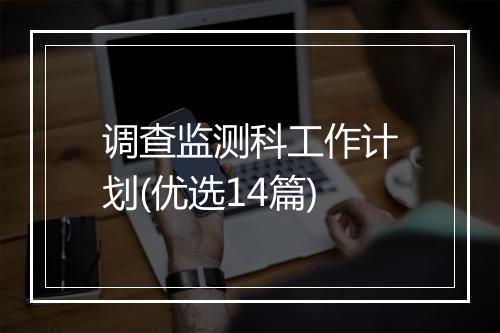 调查监测科工作计划(优选14篇)