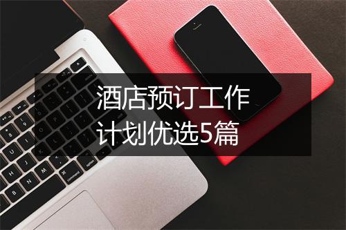 酒店预订工作计划优选5篇