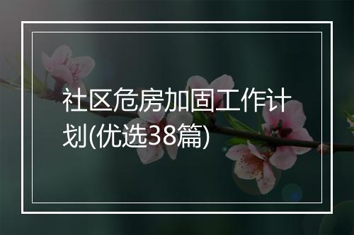 社区危房加固工作计划(优选38篇)