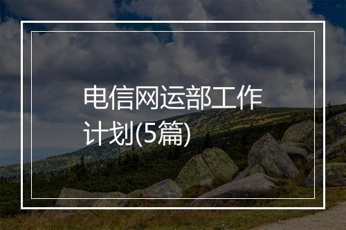 电信网运部工作计划(5篇)