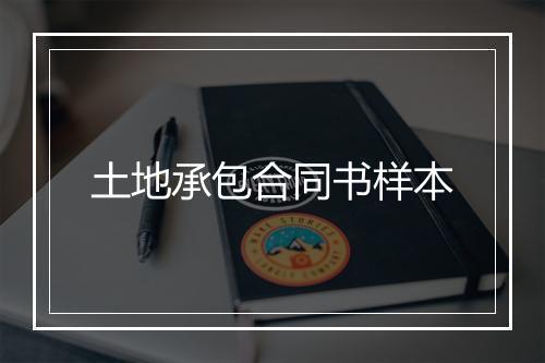 土地承包合同书样本
