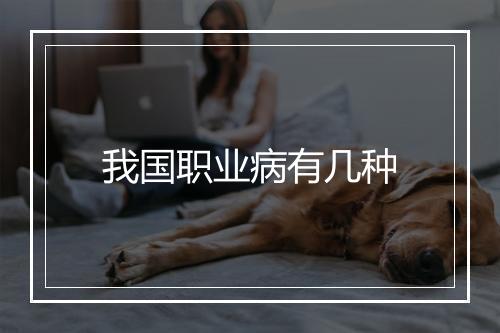 我国职业病有几种