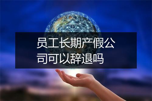员工长期产假公司可以辞退吗