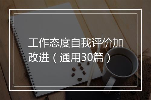 工作态度自我评价加改进（通用30篇）