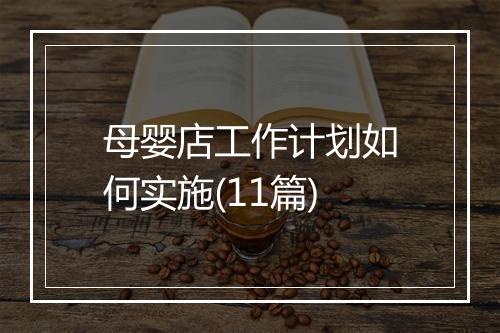 母婴店工作计划如何实施(11篇)