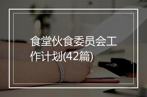 食堂伙食委员会工作计划(42篇)
