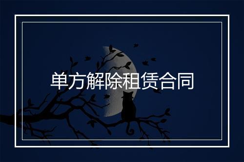 单方解除租赁合同