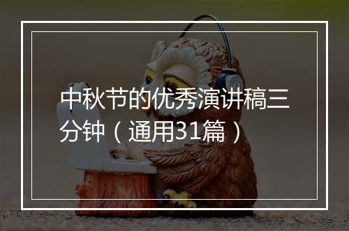 中秋节的优秀演讲稿三分钟（通用31篇）