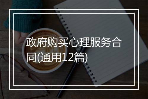 政府购买心理服务合同(通用12篇)