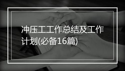 冲压工工作总结及工作计划(必备16篇)