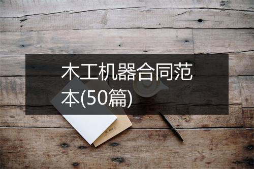 木工机器合同范本(50篇)