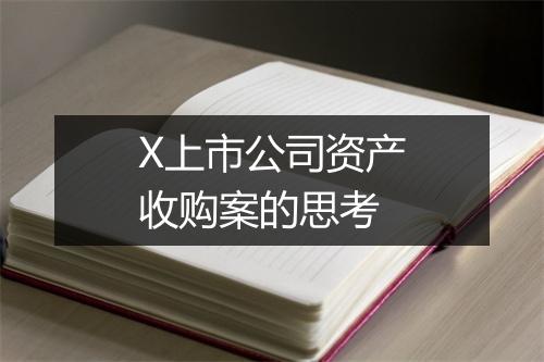 X上市公司资产收购案的思考