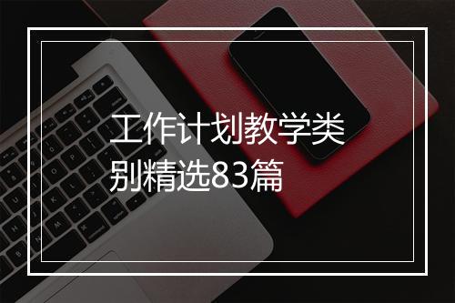 工作计划教学类别精选83篇