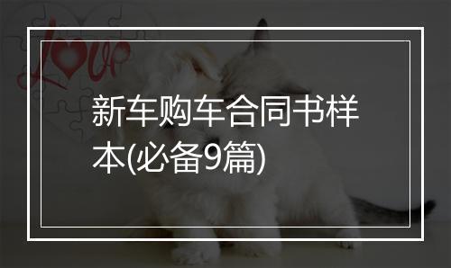 新车购车合同书样本(必备9篇)