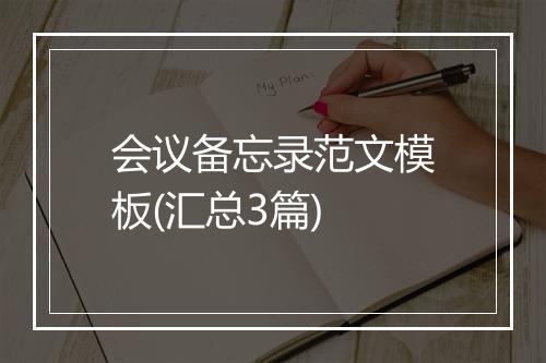 会议备忘录范文模板(汇总3篇)