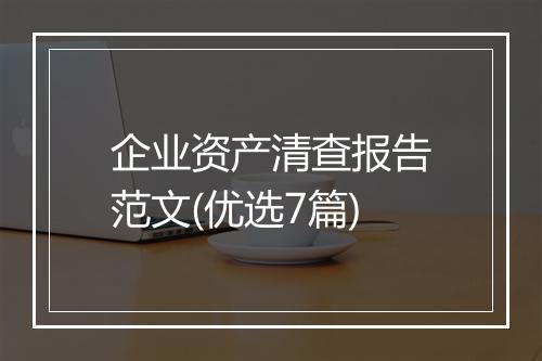 企业资产清查报告范文(优选7篇)
