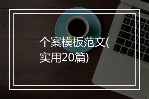 个案模板范文(实用20篇)