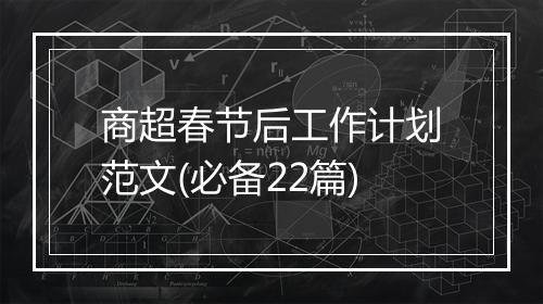 商超春节后工作计划范文(必备22篇)