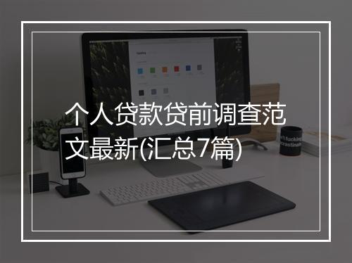 个人贷款贷前调查范文最新(汇总7篇)
