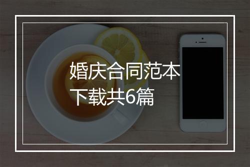 婚庆合同范本下载共6篇