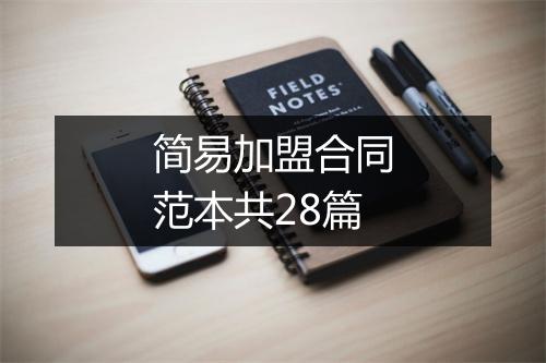 简易加盟合同范本共28篇
