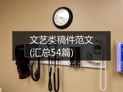 文艺类稿件范文(汇总54篇)