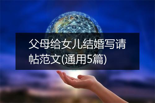 父母给女儿结婚写请帖范文(通用5篇)
