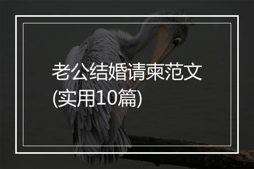 老公结婚请柬范文(实用10篇)