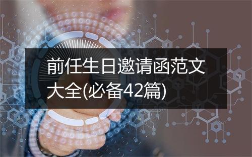 前任生日邀请函范文大全(必备42篇)