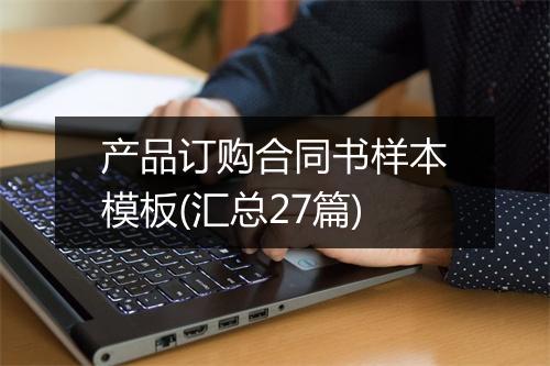 产品订购合同书样本模板(汇总27篇)
