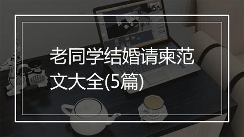老同学结婚请柬范文大全(5篇)