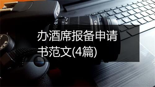 办酒席报备申请书范文(4篇)