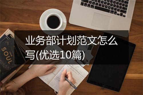 业务部计划范文怎么写(优选10篇)
