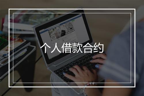 个人借款合约