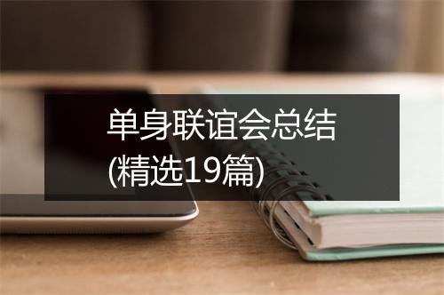 单身联谊会总结(精选19篇)