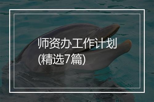 师资办工作计划(精选7篇)
