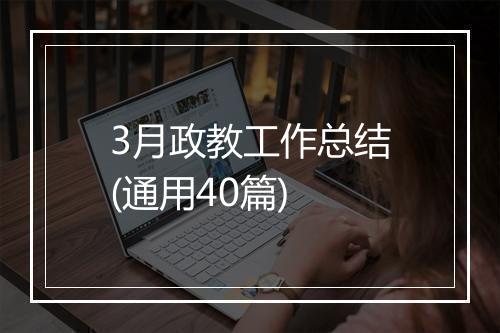 3月政教工作总结(通用40篇)