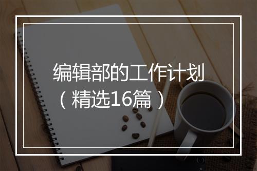 编辑部的工作计划（精选16篇）