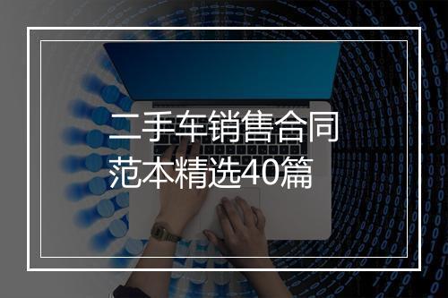 二手车销售合同范本精选40篇