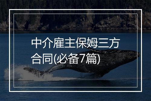 中介雇主保姆三方合同(必备7篇)