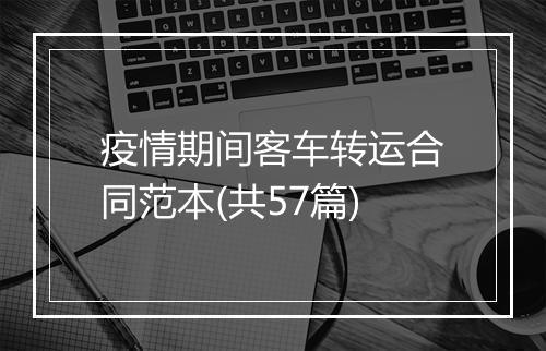疫情期间客车转运合同范本(共57篇)