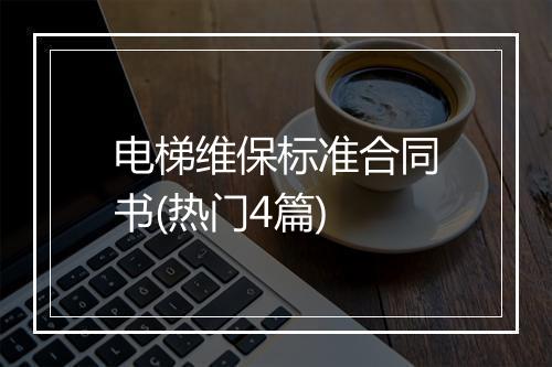 电梯维保标准合同书(热门4篇)