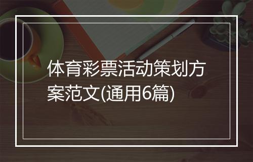 体育彩票活动策划方案范文(通用6篇)